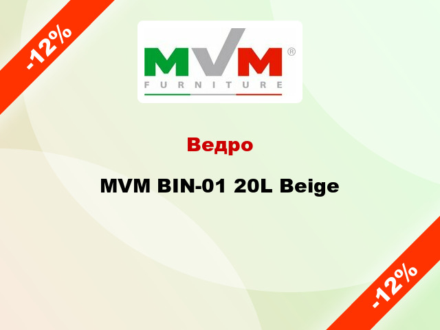 Ведро MVM BIN-01 20L Beige