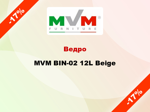 Ведро MVM BIN-02 12L Beige