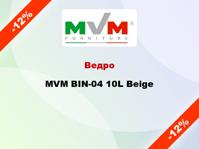Ведро MVM BIN-04 10L Beige