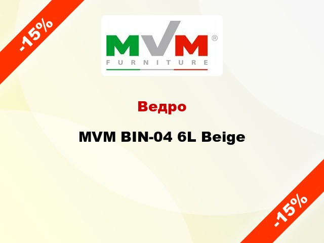 Ведро MVM BIN-04 6L Beige
