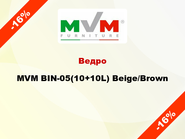 Ведро MVM BIN-05(10+10L) Beige/Brown