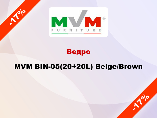 Ведро MVM BIN-05(20+20L) Beige/Brown