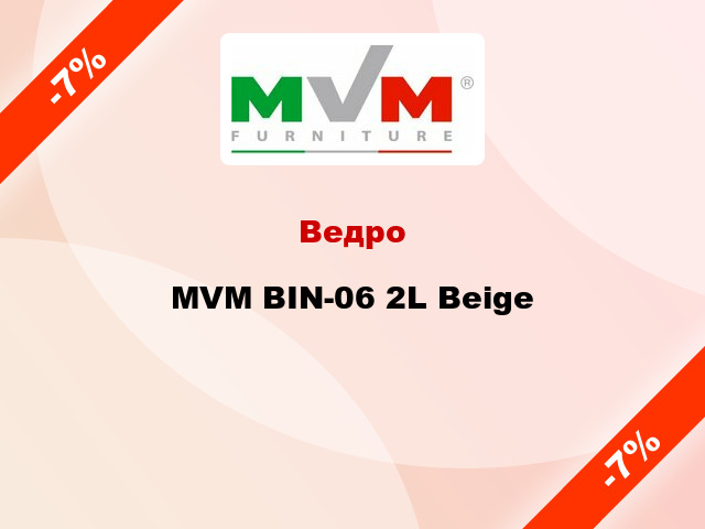 Ведро MVM BIN-06 2L Beige