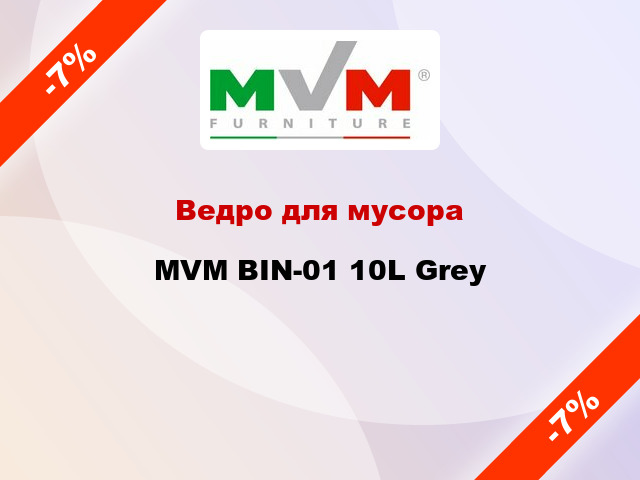 Ведро для мусора MVM BIN-01 10L Grey