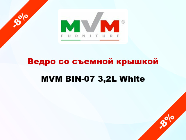 Ведро со съемной крышкой MVM BIN-07 3,2L White