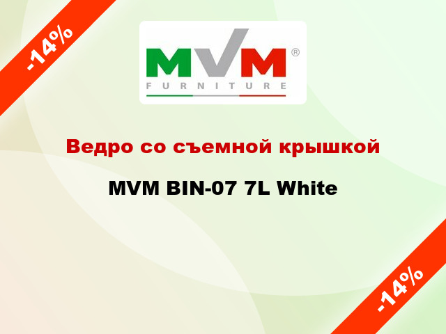 Ведро со съемной крышкой MVM BIN-07 7L White