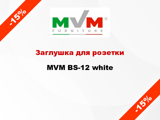 Заглушка для розетки MVM BS-12 white