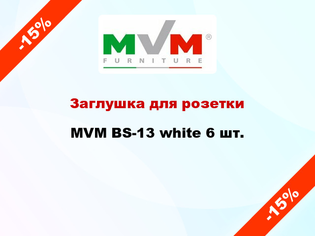 Заглушка для розетки MVM BS-13 white 6 шт.