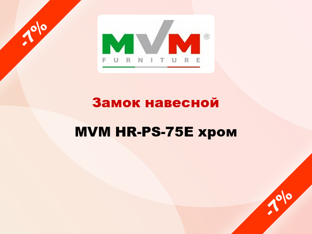 Замок навесной  MVM HR-PS-75E хром