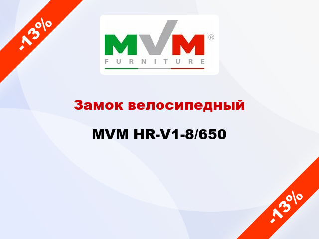 Замок велосипедный MVM HR-V1-8/650