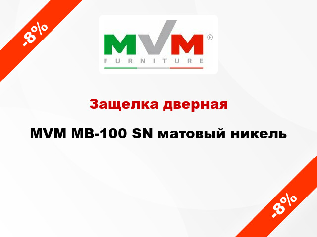 Защелка дверная MVM МB-100 SN матовый никель