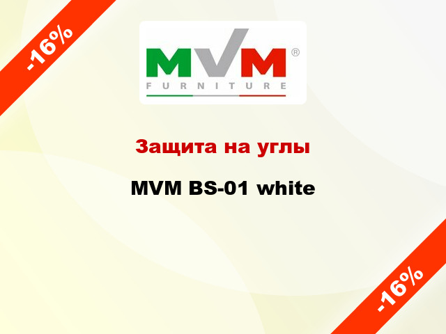 Защита на углы MVM BS-01 white