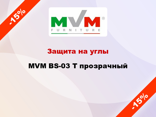 Защита на углы MVM BS-03 Т прозрачный