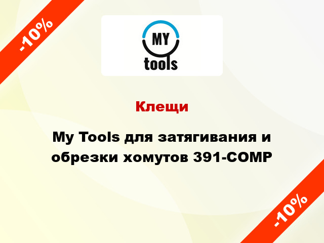 Клещи My Tools для затягивания и обрезки хомутов 391-COMP