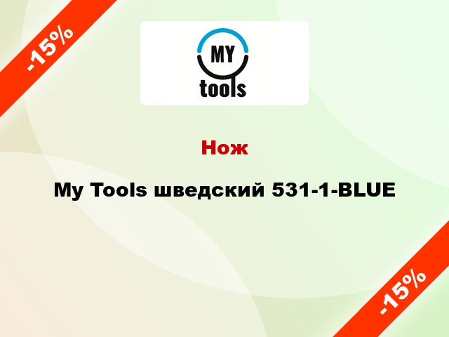 Нож My Tools шведский 531-1-BLUE