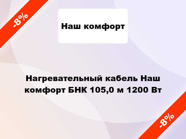 Нагревательный кабель Наш комфорт БНК 105,0 м 1200 Вт
