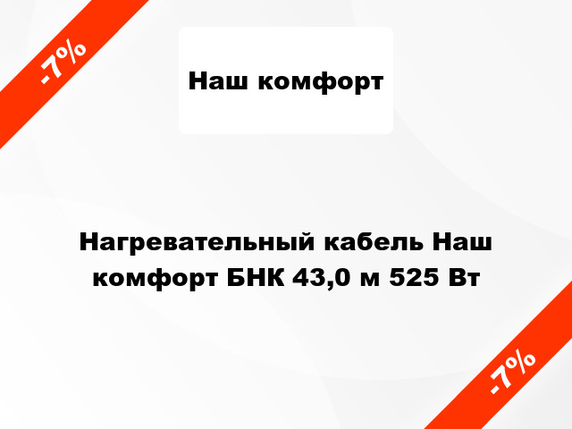Нагревательный кабель Наш комфорт БНК 43,0 м 525 Вт
