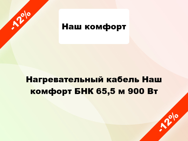 Нагревательный кабель Наш комфорт БНК 65,5 м 900 Вт