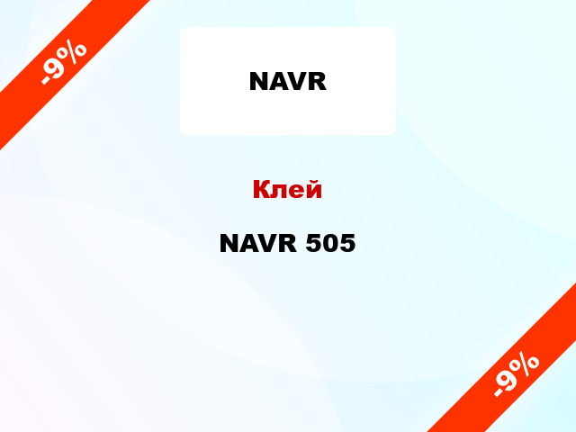 Клей NAVR 505