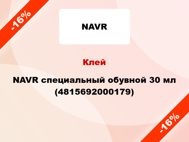 Клей NAVR специальный обувной 30 мл (4815692000179)