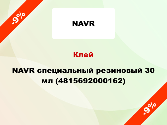 Клей NAVR специальный резиновый 30 мл (4815692000162)
