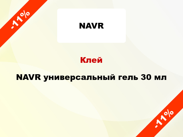 Клей NAVR универсальный гель 30 мл