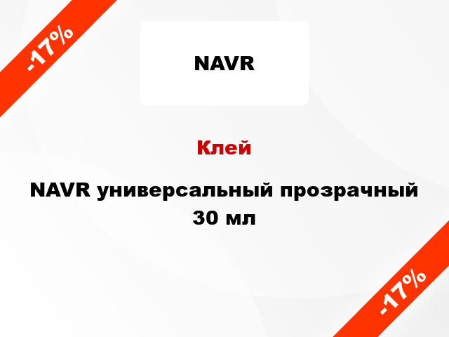 Клей NAVR универсальный прозрачный 30 мл
