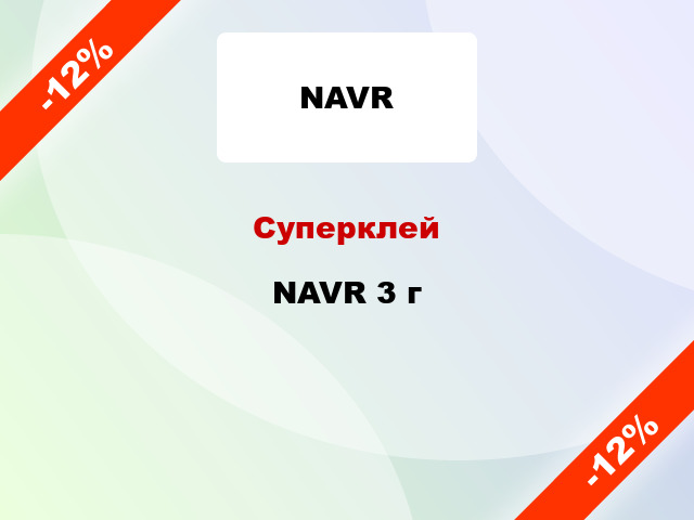 Суперклей NAVR 3 г