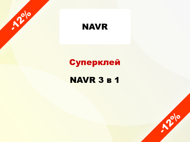 Суперклей NAVR 3 в 1