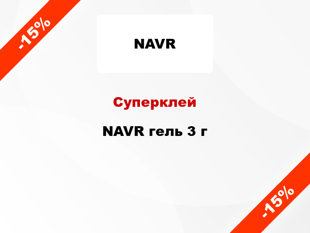 Суперклей NAVR гель 3 г