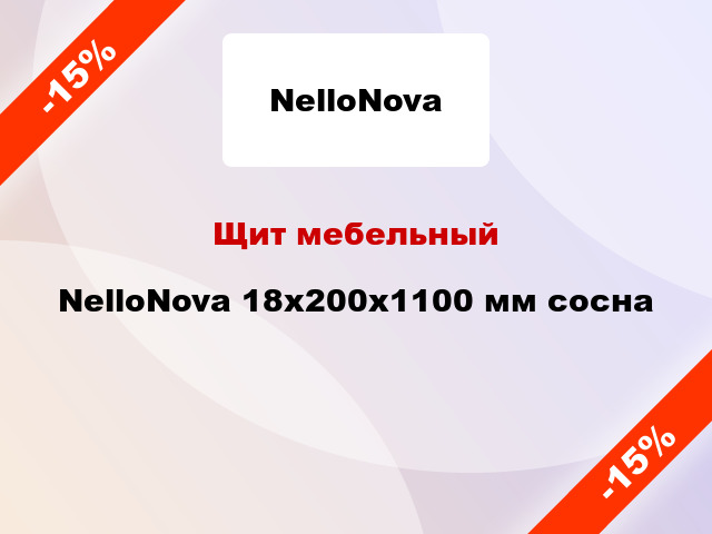 Щит мебельный NelloNova 18х200х1100 мм сосна