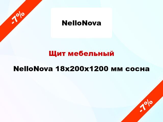 Щит мебельный NelloNova 18х200х1200 мм сосна