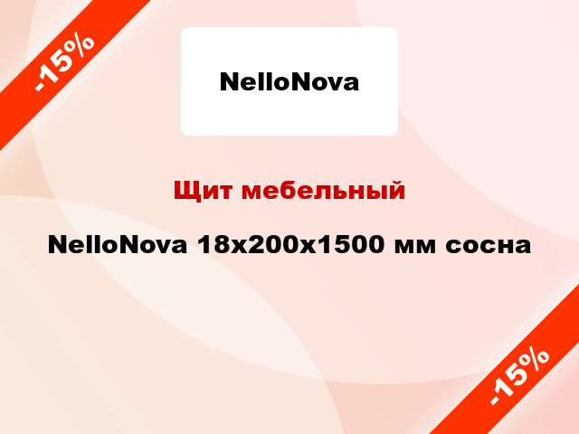 Щит мебельный NelloNova 18х200х1500 мм сосна