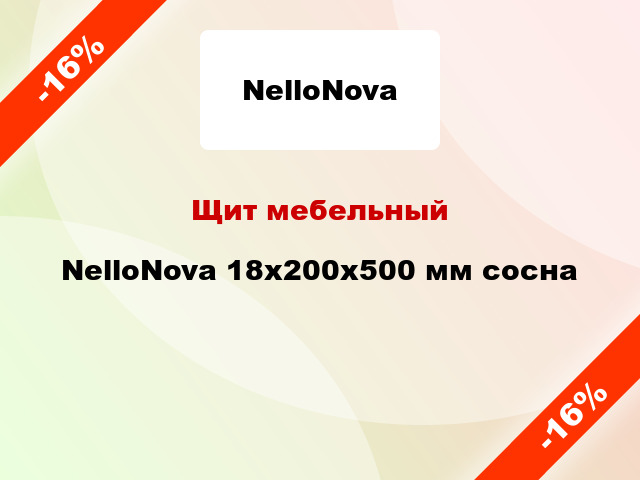 Щит мебельный NelloNova 18х200х500 мм сосна