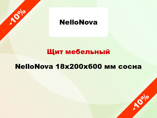 Щит мебельный NelloNova 18х200х600 мм сосна