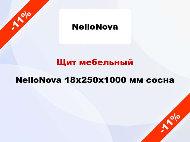 Щит мебельный NelloNova 18х250х1000 мм сосна