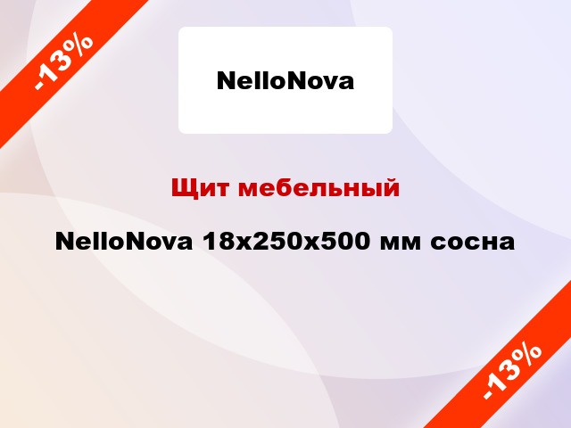 Щит мебельный NelloNova 18х250х500 мм сосна