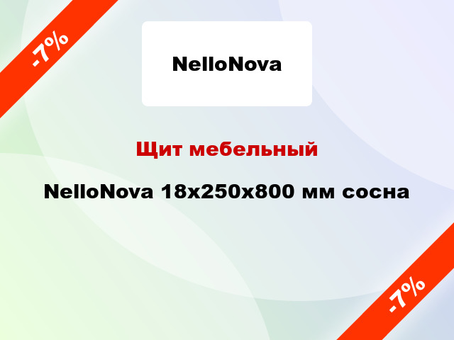 Щит мебельный NelloNova 18х250х800 мм сосна