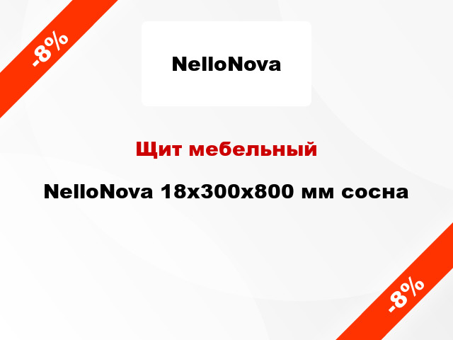 Щит мебельный NelloNova 18х300х800 мм сосна
