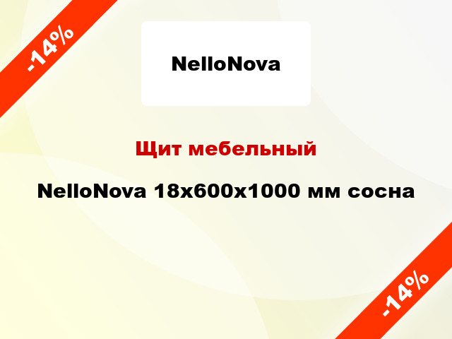Щит мебельный NelloNova 18х600х1000 мм сосна