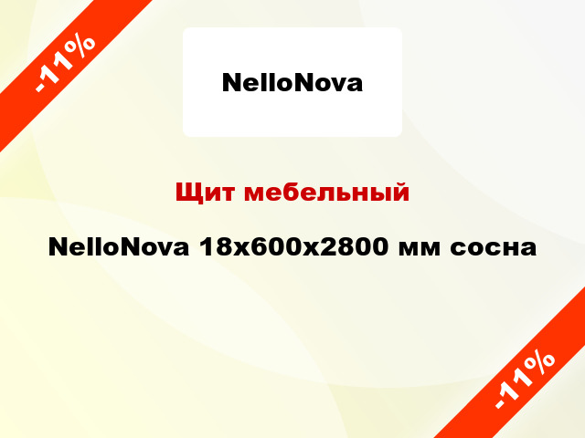 Щит мебельный NelloNova 18х600х2800 мм сосна
