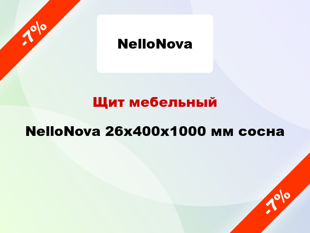 Щит мебельный NelloNova 26х400х1000 мм сосна