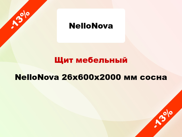 Щит мебельный NelloNova 26х600х2000 мм сосна