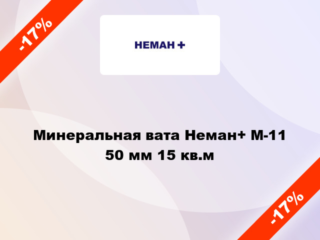 Минеральная вата Неман+ М-11 50 мм 15 кв.м