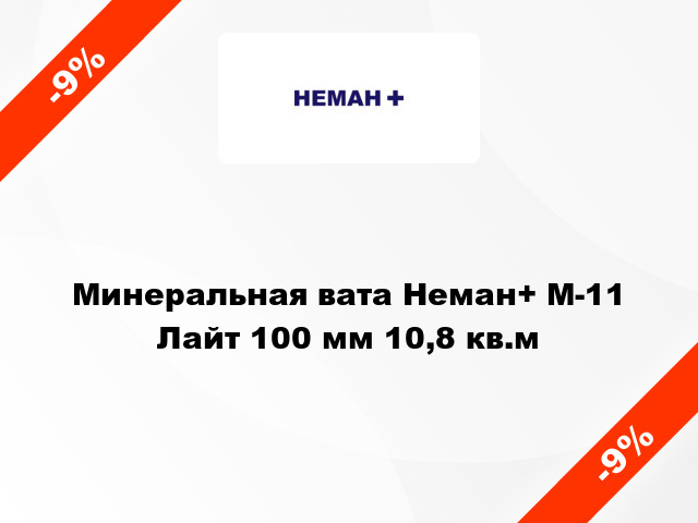 Минеральная вата Неман+ М-11 Лайт 100 мм 10,8 кв.м