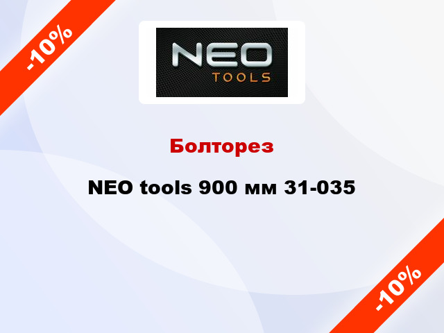 Болторез NEO tools 900 мм 31-035