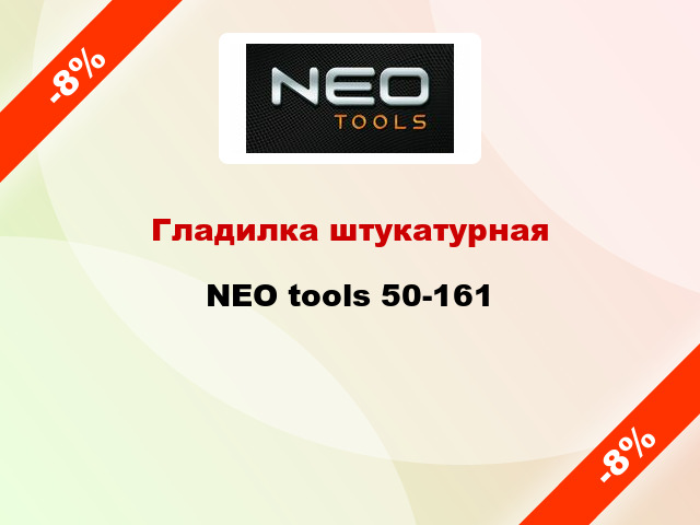 Гладилка штукатурная NEO tools 50-161