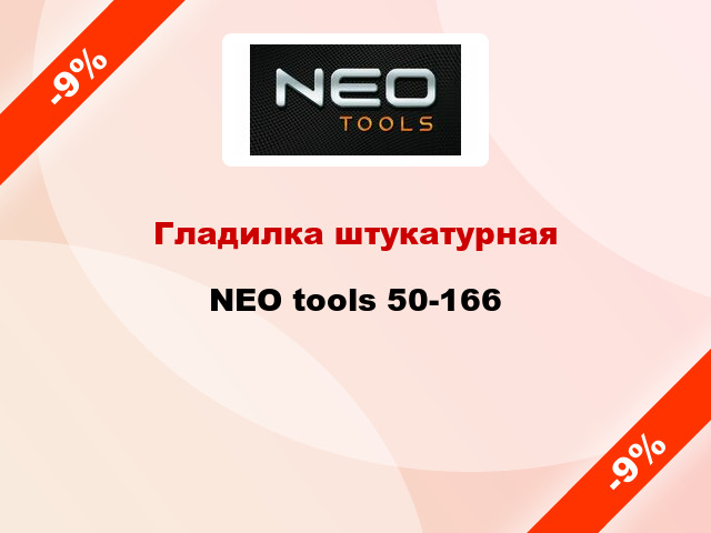 Гладилка штукатурная NEO tools 50-166