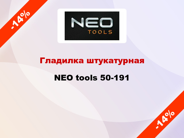 Гладилка штукатурная NEO tools 50-191