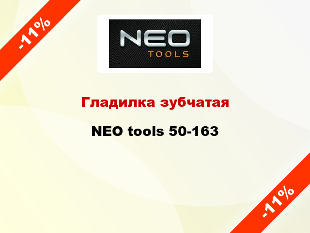Гладилка зубчатая NEO tools 50-163